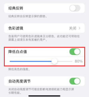 新蔡苹果电池维修分享iPhone省电巧妙设置降低白点值 