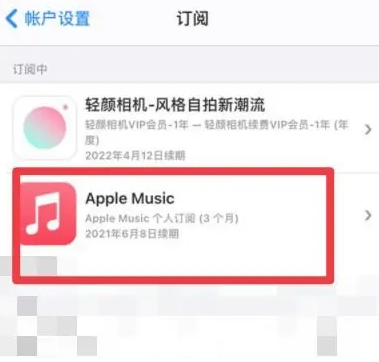 新蔡apple维修店分享Apple Music怎么取消自动收费 