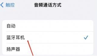 新蔡苹果蓝牙维修店分享iPhone设置蓝牙设备接听电话方法