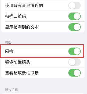 新蔡苹果手机维修网点分享iPhone如何开启九宫格构图功能 