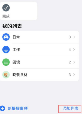 新蔡苹果14维修店分享iPhone14如何设置主屏幕显示多个不同类型提醒事项 