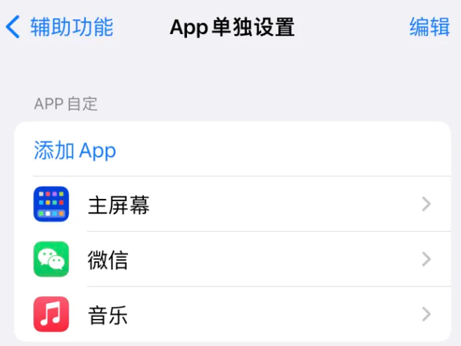 新蔡苹果14服务点分享iPhone14如何单独设置App 