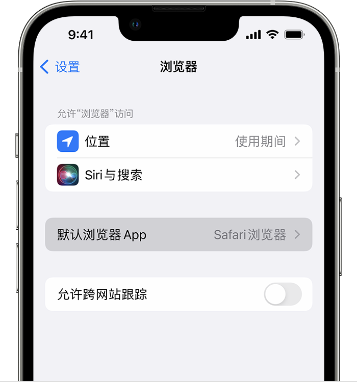 新蔡苹果维修服务分享如何在iPhone上设置默认浏览器 