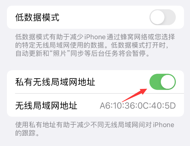 新蔡苹果wifi维修店分享iPhone私有无线局域网地址开启方法 