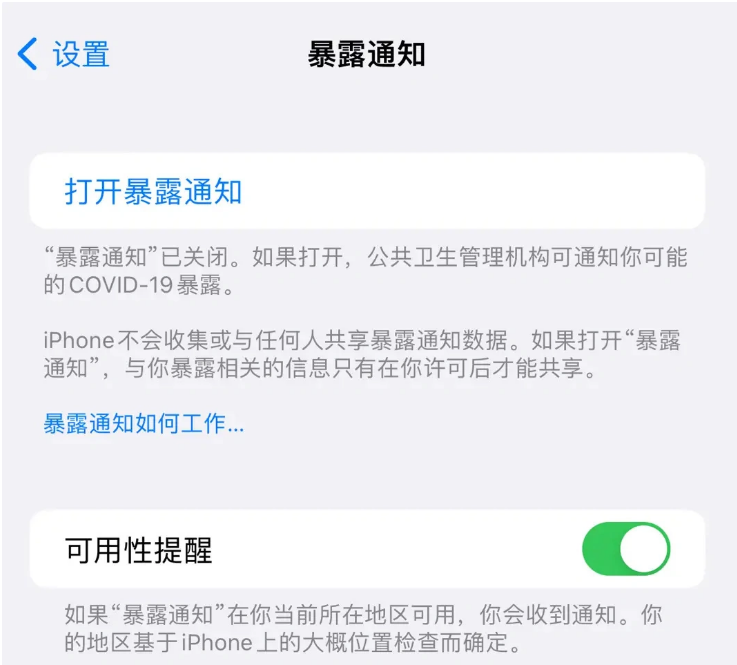 新蔡苹果指定维修服务分享iPhone关闭暴露通知操作方法 