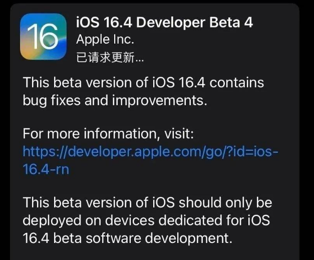 新蔡苹果维修网点分享iOS 16.4 beta 4更新内容及升级建议 