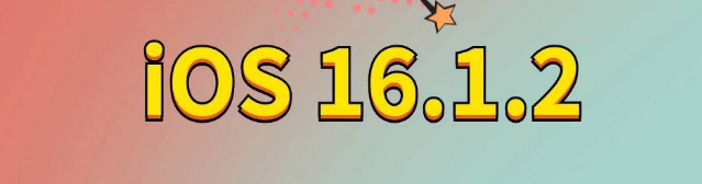 新蔡苹果手机维修分享iOS 16.1.2正式版更新内容及升级方法 