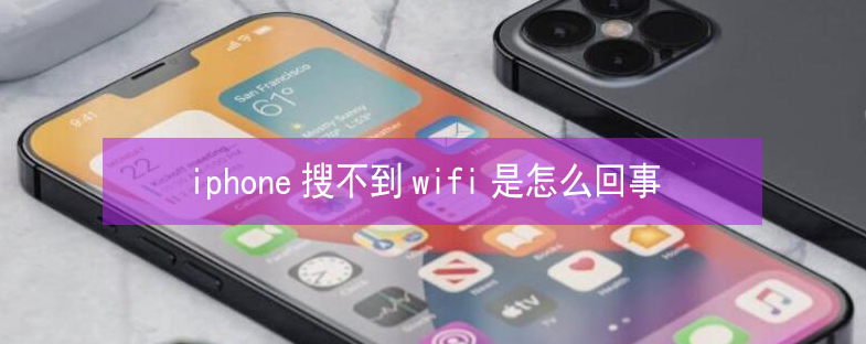 新蔡苹果13维修分享iPhone13搜索不到wifi怎么办 